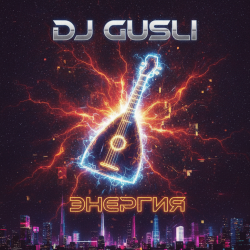 Portada DJ GUSLI - Энергия