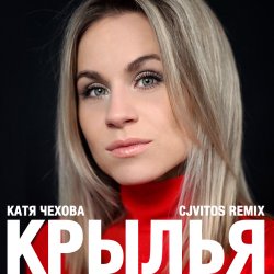 Portada Катя Чехова - Крылья (CjVitoS club remix)