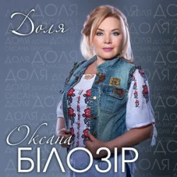 Portada Оксана Білозір - Доля
