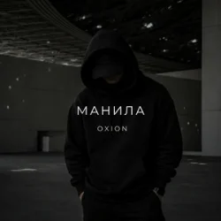 Portada O X I O N - Манила