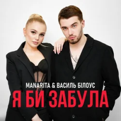 Portada Василь Білоус & MANARITA - Я би забула