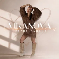 Portada VIKANOVA - Серце пацана