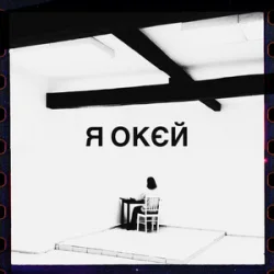 Portada Гурт Дно & Moann & Дусік & Мілош - я окєй