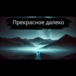 Portada Прекрасное далёко