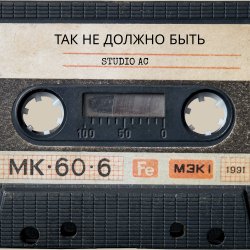 Portada Studio AC - Так не должно быть