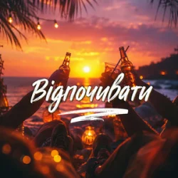 Portada Gomin Ua - Відпочивати