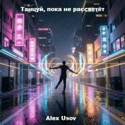 Portada Alex Usov - Танцуй, пока не рассветёт