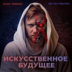 Portada Искусственное будущее