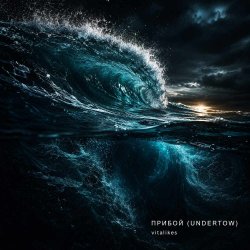 Portada ViTaLiKuS - Прибой (Undertow)