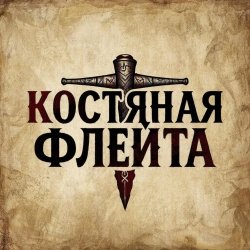 Portada КОСТЯНАЯ ФЛЕЙТА - Костяная флейта