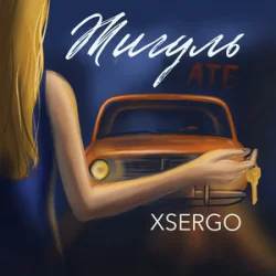 Portada XSERGO - Жигуль