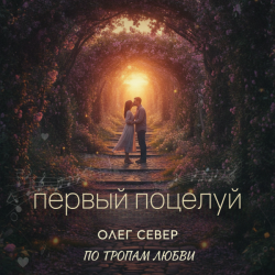 Portada OLEG SEWER - Первый поцелуй