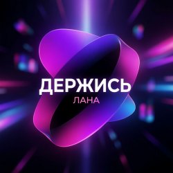 Portada LaNa - Держись