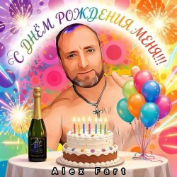 Portada Alex Fart - С днём рождения меня!!!