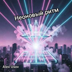 Portada Alex Usov - Неоновый ритм