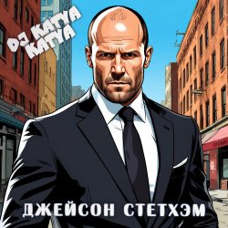 Portada DJ Katya Kadykov - Джейсон Стэтхэм