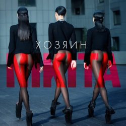 Portada Nikita - Химия