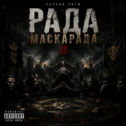 Portada Чорний Ритм - Фінал Маскарада