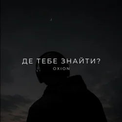Portada O X I O N - Де тебе знайти?