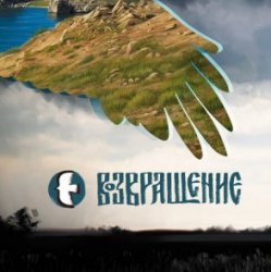 Portada Возвращение - Таня