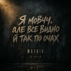 Portada Matvik - Не питай