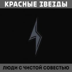 Portada Красные Звёзды - Воевали в чистом поле