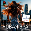 Portada ОКУЛУС - НОВАЯ ЭРА (v.fr.shanson) ОКУЛУС - НОВАЯ ЭРА (v.fr.shanson)