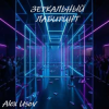 Portada Alex Usov - Зеркальный лабиринт Alex Usov - Зеркальный лабиринт