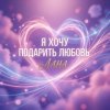 Portada LaNa - Я хочу подарить любовь LaNa - Я хочу подарить любовь