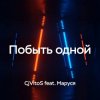 Portada CjVitoS feat. Маруся - Побыть одной CjVitoS feat. Маруся - Побыть одной