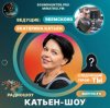 Portada Катьен-Шоу - Радиошоу Выпуск #4 Катьен-Шоу - Радиошоу Выпуск #4