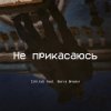Portada CjVitoS и Борис Бредин - Не прикасаюсь CjVitoS и Борис Бредин - Не прикасаюсь