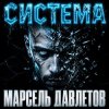 Portada Марсель Давлетов - Система Марсель Давлетов - Система