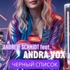 Portada Andrew Schmidt feat Andra Vox - Черный список Andrew Schmidt feat Andra Vox - Черный список