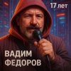 Вадим Федоров - 17 лет