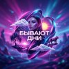 Portada LaNa - Бывают дни LaNa - Бывают дни