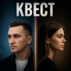 Quest - Ты моя головная боль