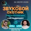 Portada Звуковой Охотник - Радиошоу Выпуск #78 Звуковой Охотник - Радиошоу Выпуск #78