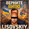 Portada LISOVSKIY - ВЕРНИТЕ ВИТЮ LISOVSKIY - ВЕРНИТЕ ВИТЮ