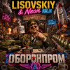 LISOVSKIY & Neon 29.0 - ОБОРОНПРОМ