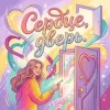 Portada Pashechka - Сердца дверь Pashechka - Сердца дверь