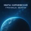 Portada Мила Кириевская - Великая степь Мила Кириевская - Великая степь