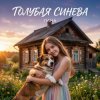 Portada LaNa - Голубая синева LaNa - Голубая синева