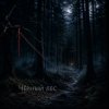 Portada Ведьмина гора - Стужа Ведьмина гора - Стужа