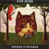 Portada Егор Летов - Парадокс Егор Летов - Парадокс
