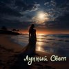 Серегй Игнатов (feat DJ Katya Kadykov) - Лунный Свет (minatrix_FM_edition)
