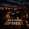 Обкладинка Artison - Привіт Artison - Привіт