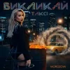 Portada MOROZOVA - Викликай таксі MOROZOVA - Викликай таксі