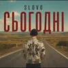 Обкладинка Slovo - Сьогодні Slovo - Сьогодні