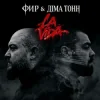 Portada Фир & Діма Тонн - La Vida Фир & Діма Тонн - La Vida
